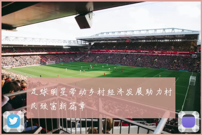 足球明星带动乡村经济发展助力村民致富新篇章