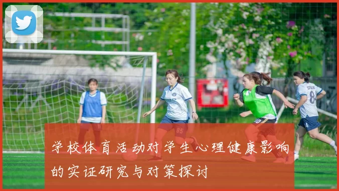 学校体育活动对学生心理健康影响的实证研究与对策探讨